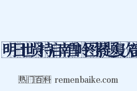 明日世贤持启南雪岭图索题复次韵是什么意思的图片